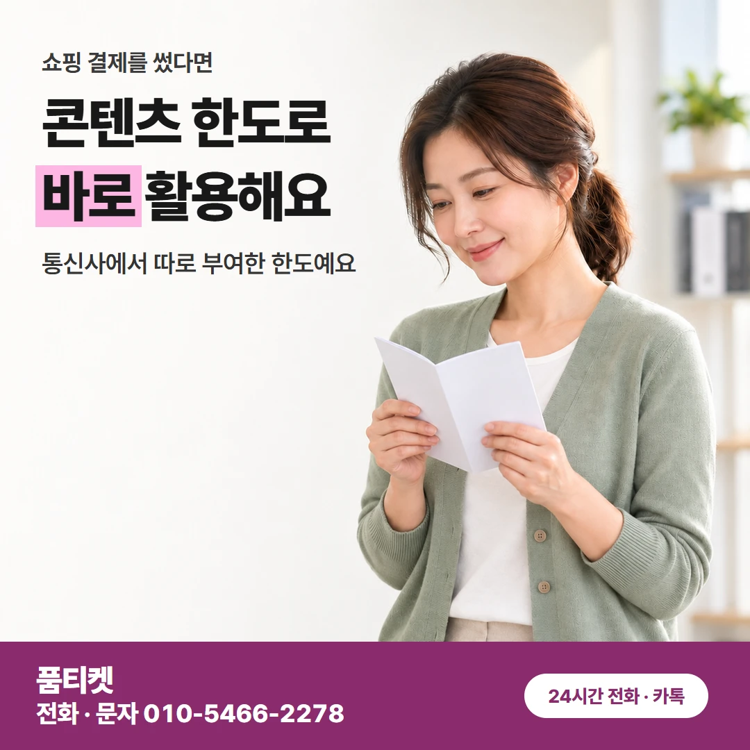 콘텐츠이용료현금화 요금제와 한도 말 차이